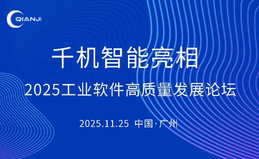 千机智能亮相2025工业软件高质量发展论坛，共探模型数智化协同创新